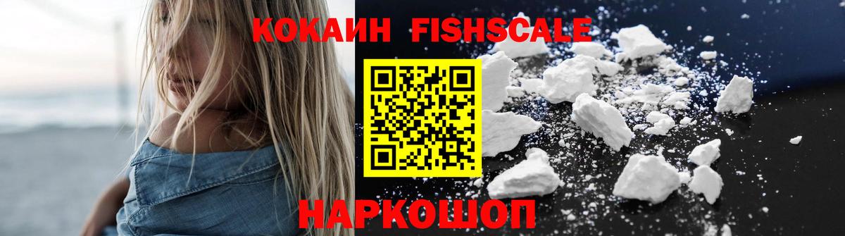 КОКАИН FishScale Таганрог