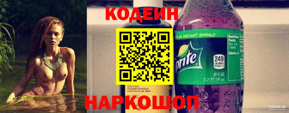 Codein Purple Drank  Кодеин напиток Lean (лин)  Таганрог  Вход с VPN 